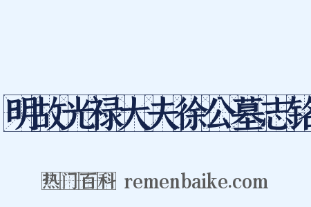 明故光禄大夫徐公墓志铭是什么意思的图片